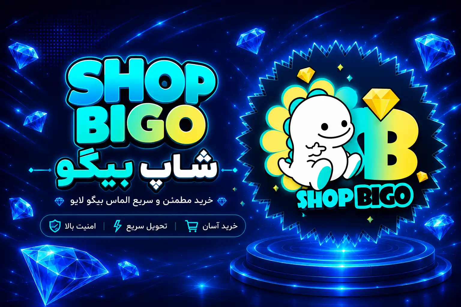 خرید الماس بیگو | شارژ فوری الماس bigo