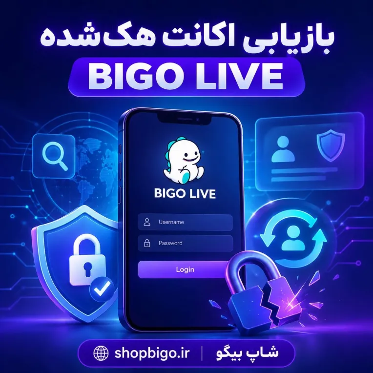 بازیابی اکانت هک شده یا دزدیده شده BIGO LIVE؛ راهنمای کامل و رسمی بیگو لایو