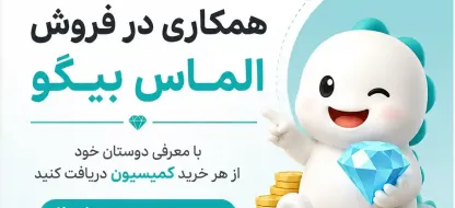کسب درآمد با همکاری در فروش الماس بیگو لایو