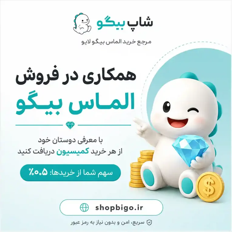 کسب درآمد با همکاری در فروش الماس بیگو لایو