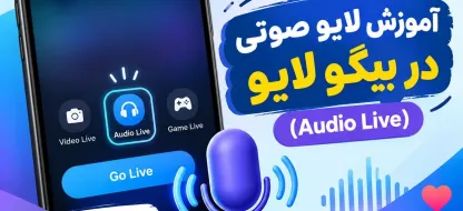 آموزش لایو صوتی در بیگو لایو (Bigo Live)