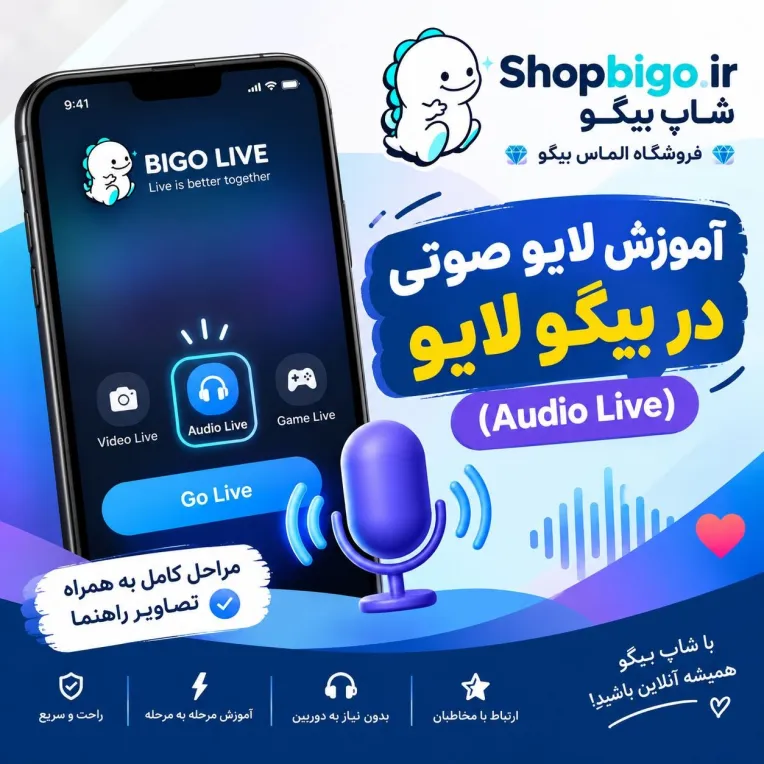 آموزش لایو صوتی در بیگو لایو (Bigo Live)