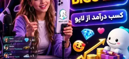 راهنمای کامل هاست شدن در بیگو لایو (BIGO LIVE) و کسب درآمد 