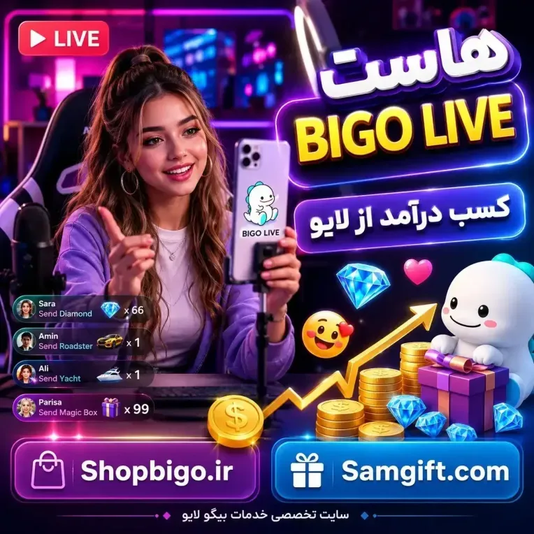 راهنمای کامل هاست شدن در بیگو لایو (BIGO LIVE) و کسب درآمد 