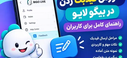 آموزش فیدبک زدن در بیگو لایو (BIGO LIVE)؛ راهنمای کامل Feedback