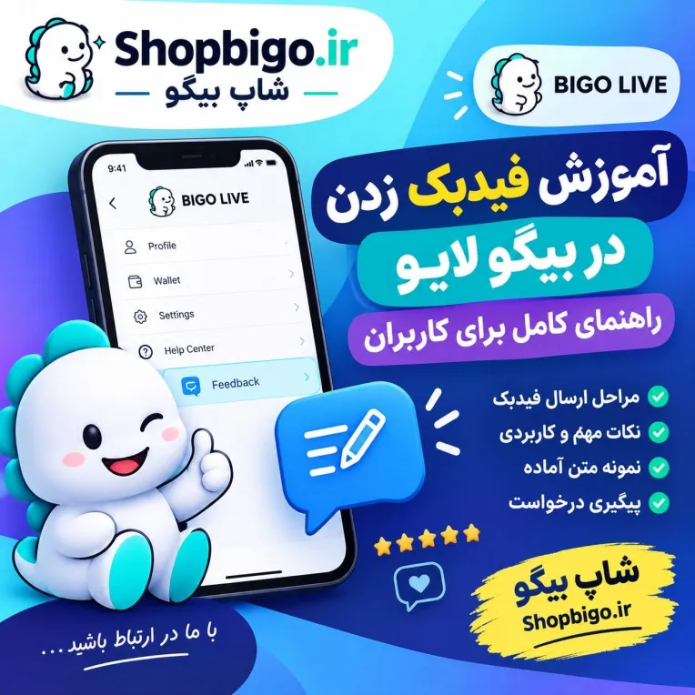 آموزش فیدبک زدن در بیگو لایو (BIGO LIVE)؛ راهنمای کامل Feedback