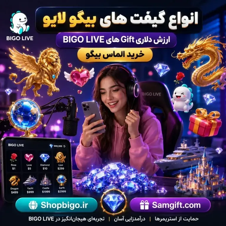 انواع گیفت های بیگو لایو + ارزش تقریبی دلاری و تعداد الماس