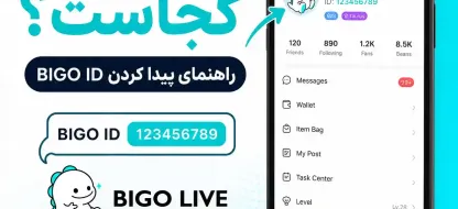 آیدی بیگو لایو کجاست؟ آموزش پیدا کردن BIGO ID