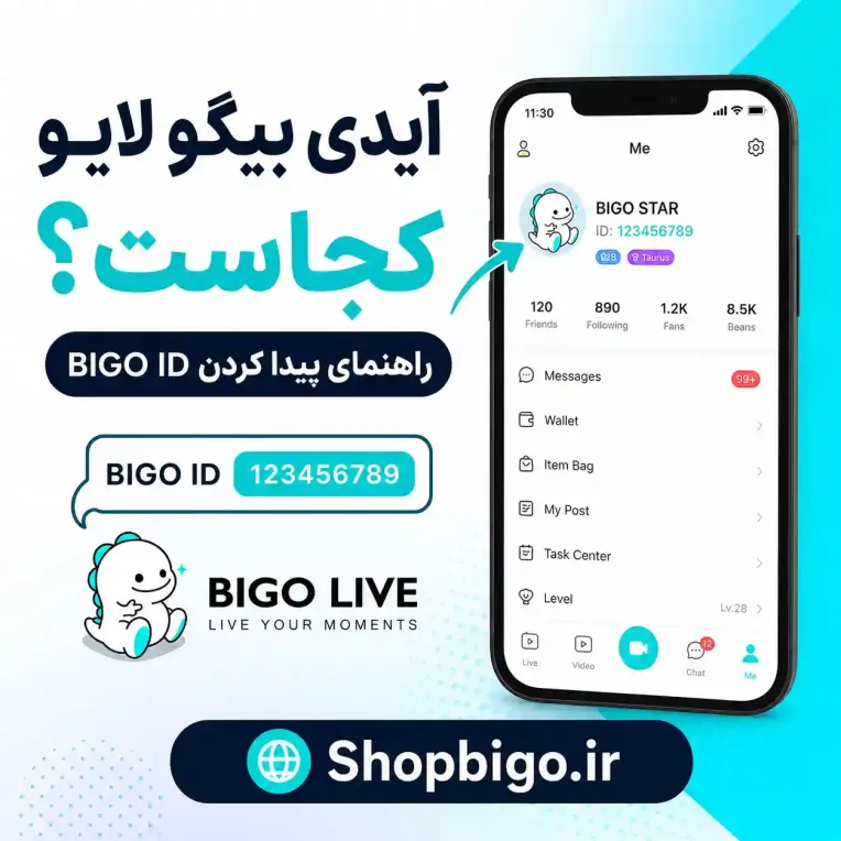 آیدی بیگو لایو کجاست؟ آموزش پیدا کردن BIGO ID