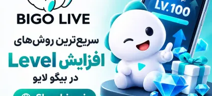 سریع‌ترین روش‌های افزایش لول Level در بیگولایو BIGO LIVE
