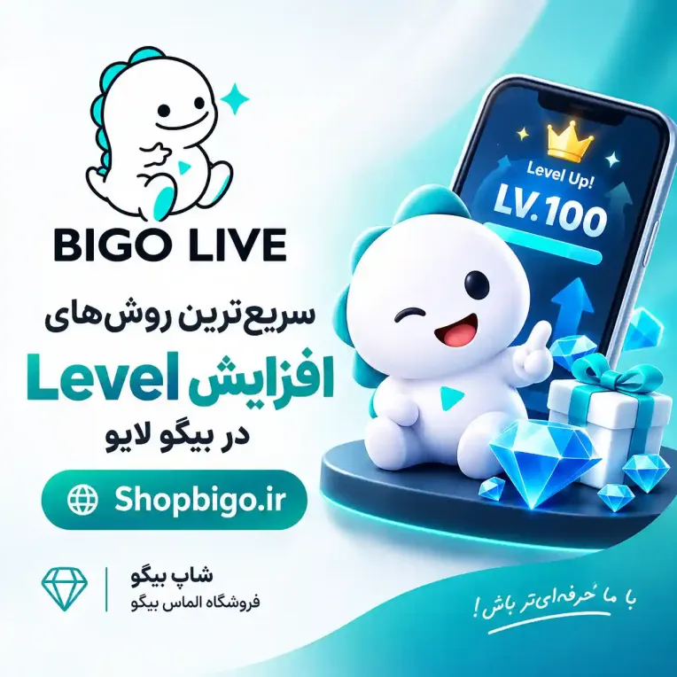 سریع‌ترین روش‌های افزایش لول Level در بیگولایو BIGO LIVE