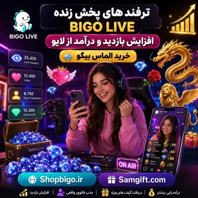 ترفندهای پخش زنده در BIGO LIVE برای افزایش بازدید و درآمد