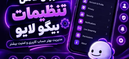 آموزش کامل تنظیمات بیگو لایو (BIGO LIVE)