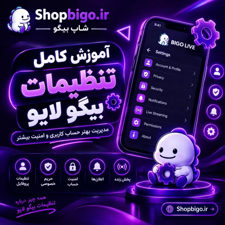 آموزش کامل تنظیمات بیگو لایو (BIGO LIVE)