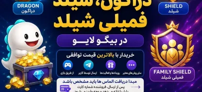 فروش دراگون، شیلد و فمیلی شیلد در بیگو لایو | خرید با بالاترین قیمت توافقی