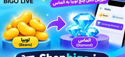 تبدیل لوبیا به الماس در بیگو لایو؛ آموزش چنج لوبیا به الماس Bigo Live