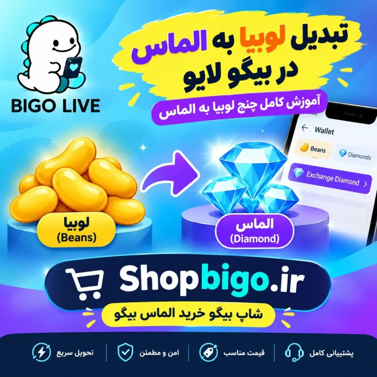 تبدیل لوبیا به الماس در بیگو لایو؛ آموزش چنج لوبیا به الماس Bigo Live