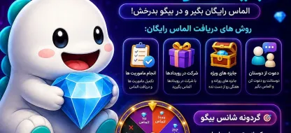 چگونه در بیگو لایو الماس رایگان دریافت کنیم؟ روش‌های کسب جم Bigo Live
