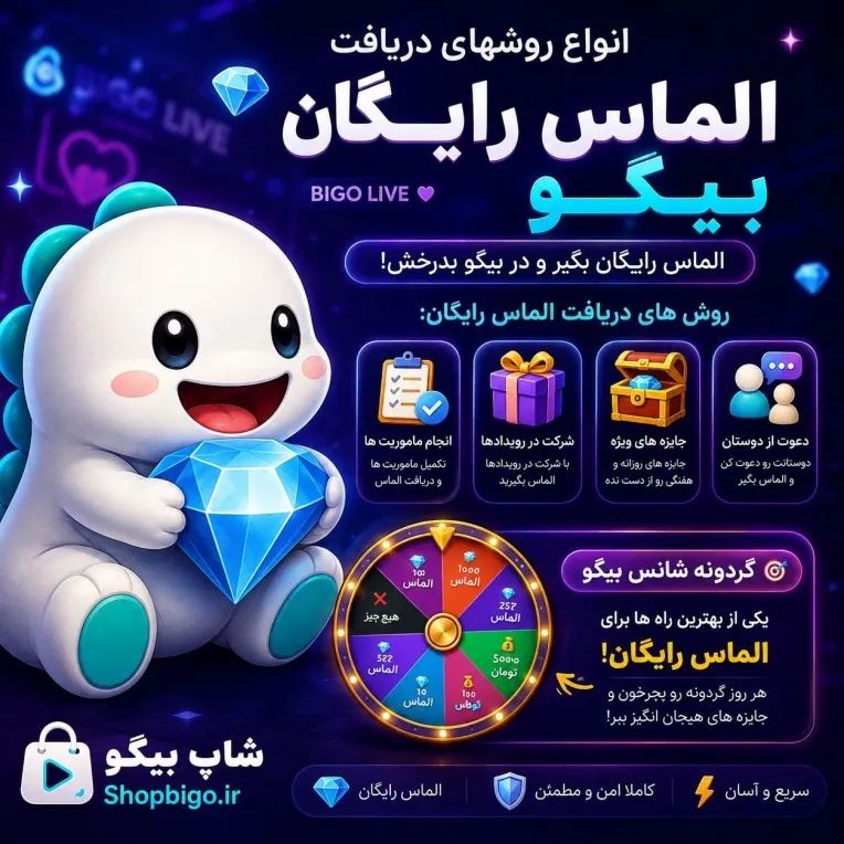 چگونه در بیگو لایو الماس رایگان دریافت کنیم؟ روش‌های کسب جم Bigo Live