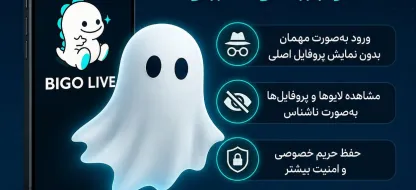 فعالسازی حالت روح در بیگو لایو Bigo Live