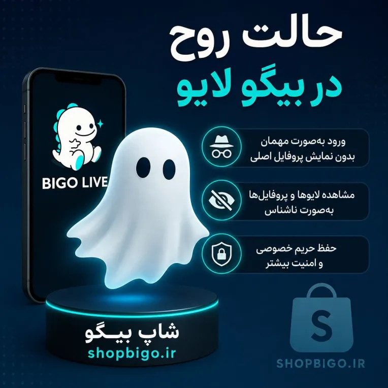 فعالسازی حالت روح در بیگو لایو Bigo Live