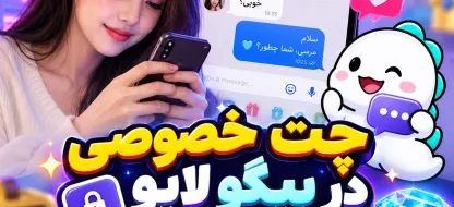 چت خصوصی در بیگو لایو؛ راهنمای کامل چت خصوصی در Bigo Live
