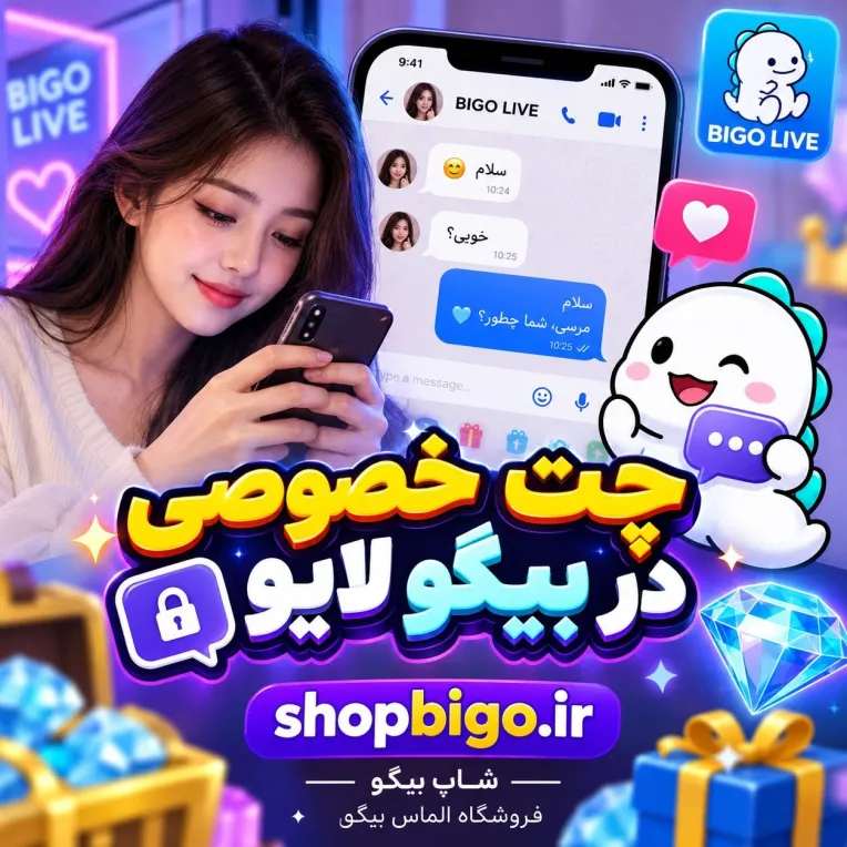 چت خصوصی در بیگو لایو؛ راهنمای کامل چت خصوصی در Bigo Live