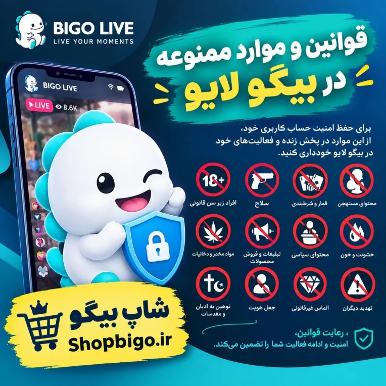 قوانین و موارد ممنوعه در بیگو لایو (BIGO LIVE)