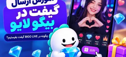 آموزش ارسال گیفت در بیگو لایو؛ چگونه در BIGO LIVE گیفت بفرستیم؟