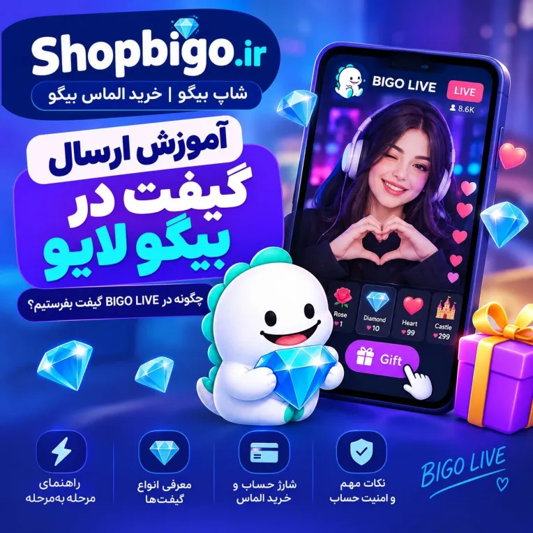 آموزش ارسال گیفت در بیگو لایو؛ چگونه در BIGO LIVE گیفت بفرستیم؟